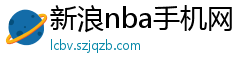 新浪nba手机网